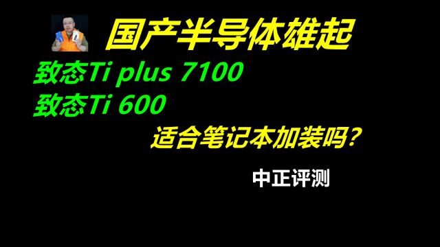 中正评测:致态Ti plus7100、Ti600,适合笔记本加装吗?