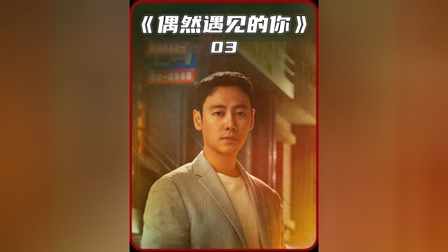 第3集 号称韩版《你好李焕英》的奇幻韩剧来了,女人穿越过去保护妈妈