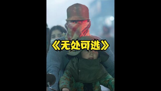 一口气看完2015年最刺激的真人大逃杀电影《无处可逃》 #影视解说高分电影 1