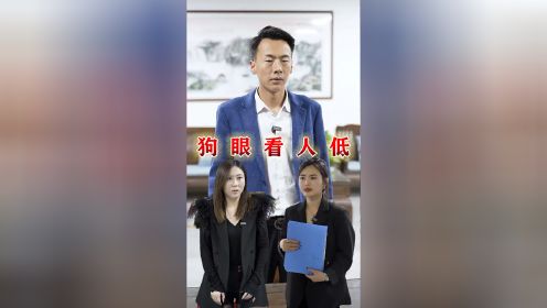 狗眼看人低 既然看不起農村人,那就請你從我的公司離開