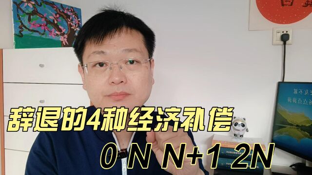 被辞退的4种经济补偿:0、N、N+1、2N,你都清楚吗?