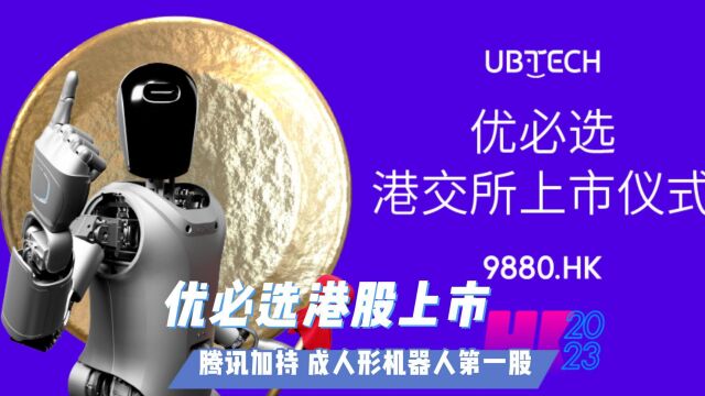 优必选港股上市:腾讯加持 成人形机器人第一股