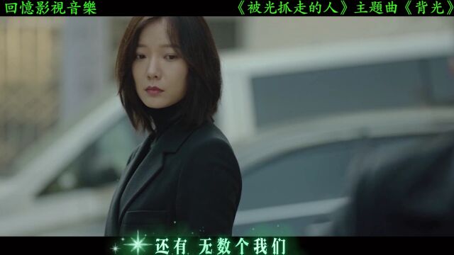 《被光抓走的人》主题曲《背光》杨宗纬温柔献声引强烈共鸣,深情又戳心