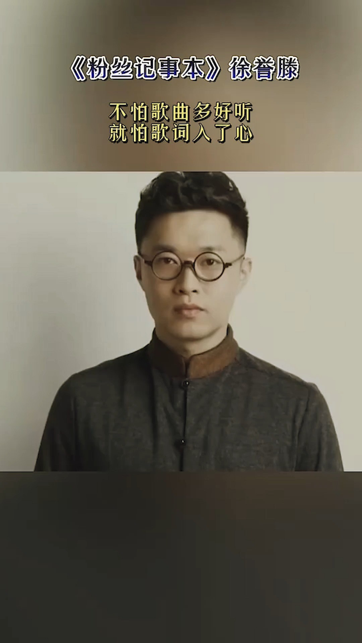 《粉丝记事本》徐誉滕 不怕歌曲多好听,就怕歌词人了心