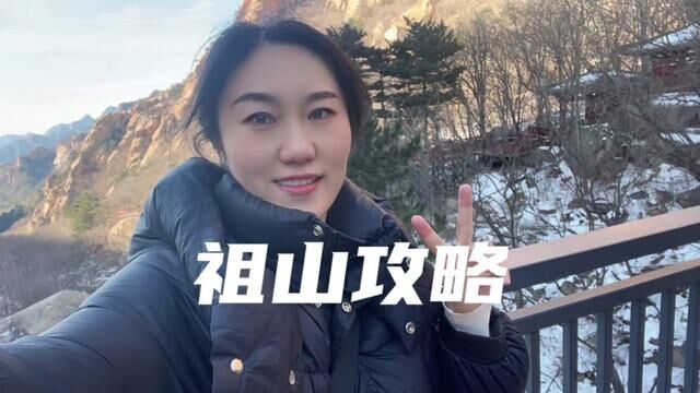 冬日祖山攻略#祖山天女小镇一站式冰雪度假 #打工人年终旅行规划 #祖山冰雪艺术节要来喽 #不一样的祖山