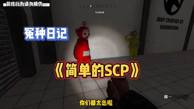 《冤种日记》之简单的scp #gmod #游戏流量风向标 #菜鸡宇馆长.m