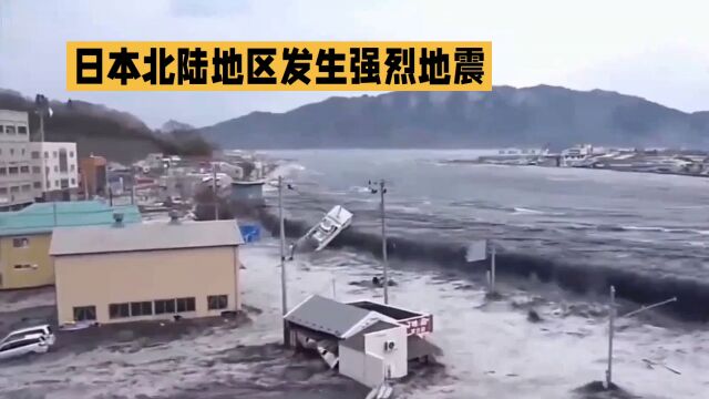 日本北陆强震:57人死亡,未来一周或有更多地震