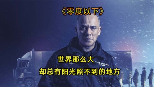 《零度以下》世界那么大却总有阳光照不到的地方