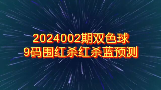 2024002期双色球9码围红杀红杀蓝预测