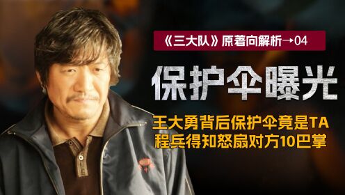 《三大队》:王大勇背后“保护伞”意外曝光,程兵得知真相后怒扇对方10巴掌,没想到这一切布局的背后竟是最没嫌疑的“他”_电视剧_高清完整版视频 ...