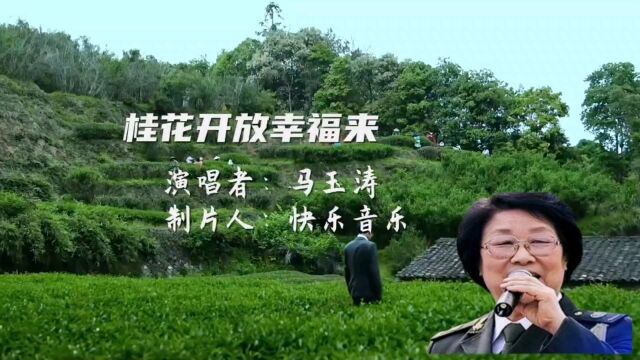 经典红歌怀旧老歌《桂花开放幸福来》马玉涛演唱 歌声激情优美悦耳感人百听不厌