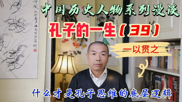 孔子的一生(39)孔子说君子固穷,秉持本心一以贯之的底层思维