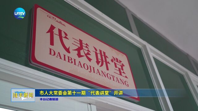 市人大常委会第十一期“代表讲堂”开讲