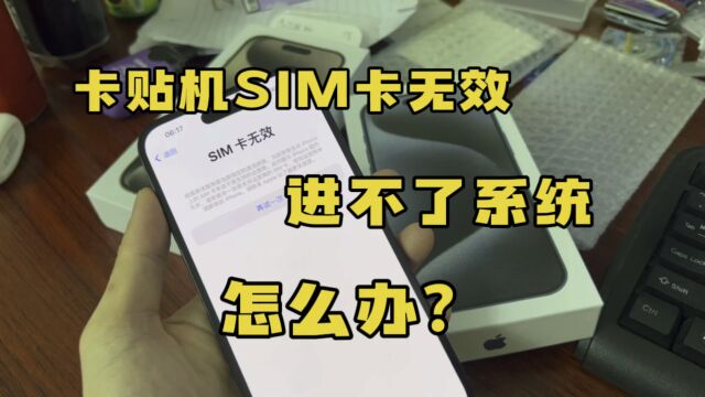 卡贴机SIM卡无效 进不了系统怎么办!