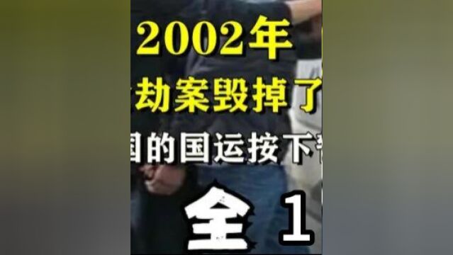 2002年,一起抢劫案毁掉了莱阳,也让中国的国运按下暂停键