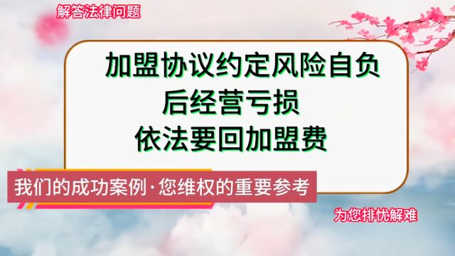 加盟协议约定风险自负,后经营亏损,依法要回加盟费