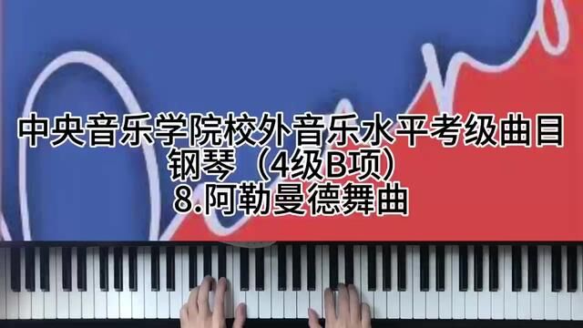 中央音乐学院校外音乐水平考级曲目钢琴4级B项8.阿勒曼德舞曲 #钢琴