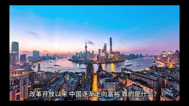 改革开放以来,中国逐渐走向富裕,靠的是什么?要回答这个问题…