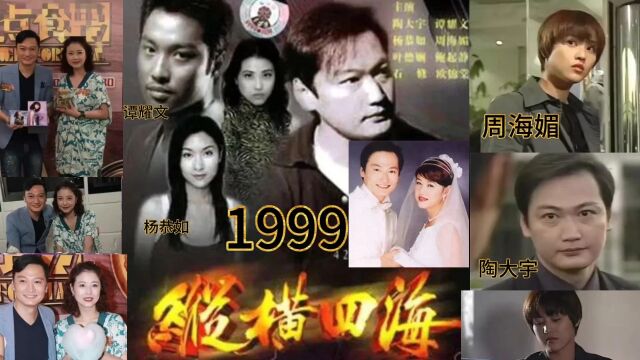 1999周海媚陶大宇纵横四海