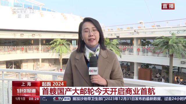 首艘国产大邮轮今天开启商业首航 总台记者探访