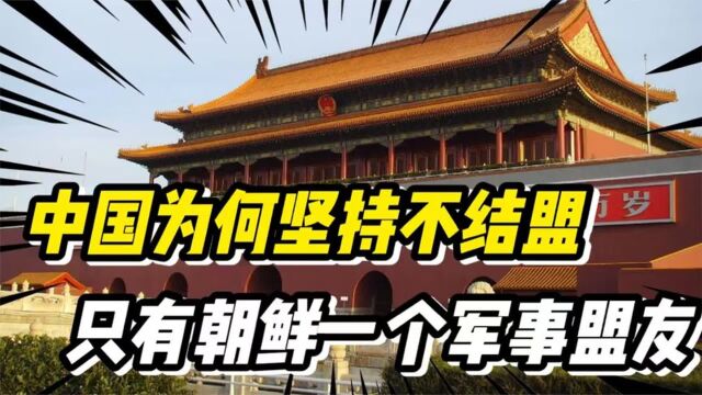 中国坚持不结盟政策,只有朝鲜一个军事同盟国,究竟是为什么?