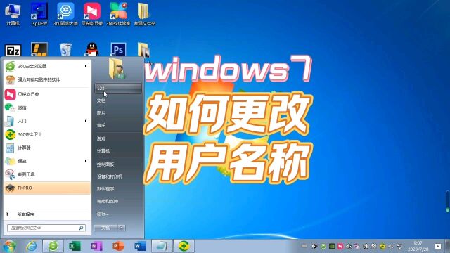 windows7如何更改用户名称