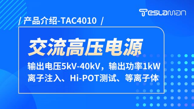 TAC4010 产品介绍