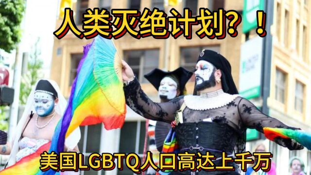 人类灭绝计划?美国LGBTQ人口高达千万!