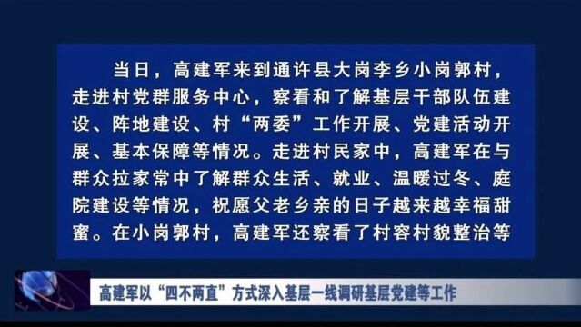 高建军以“四不两直”方式深入基层一线调研基层党建等工作