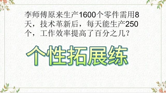 六年级上册,李师傅原来生产1600个零件,需用8天,技术革新后,每天能生产250个,工作效率提高了百分之几?