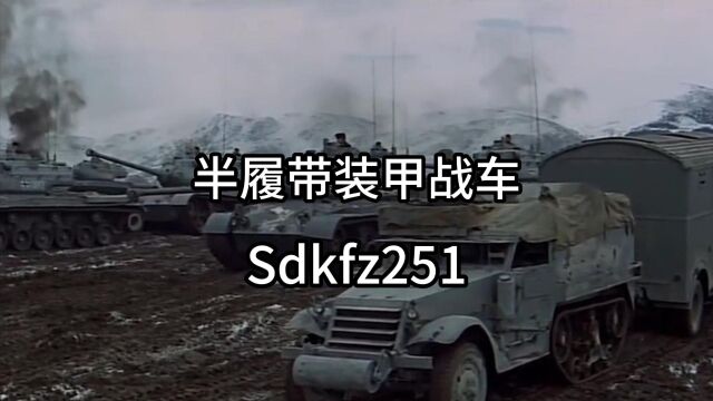 这是德国在二战时期最经常使用的一种半履带装甲战车Sdkfz251,可以说它是德国闪电战术