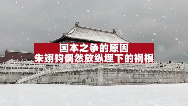 国本之争的原因:明神宗朱翊钧的一次偶然放纵埋下的祸根!