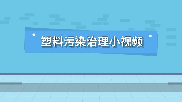 上海黄浦塑料污染治理小视频普通话版