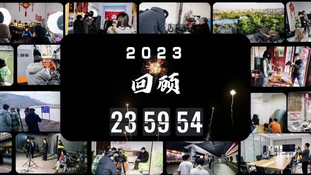 回顾2023丨这些难忘的瞬间,我们一起走过