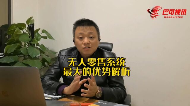 无人零售系统最大的优势解析!无人值守系统!