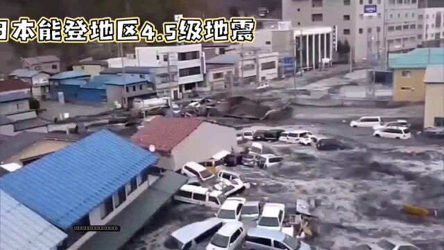 日本地震已致至少48人死亡