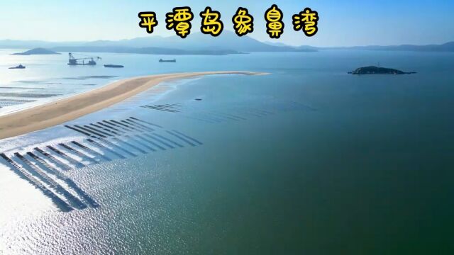 国际旅游岛平潭象鼻湾