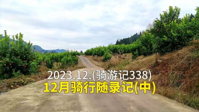 2023.12.(骑游记338).12月骑行随录记(中).