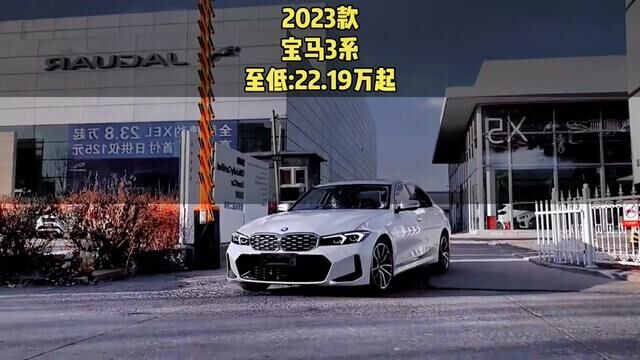 男人的梦想,2023款宝马3系最新落地价参考及车型配置介绍#宝马3系 #宝马