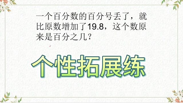 六年级上册,百分数丢了百分号,就比原数增加19.8,求原数!