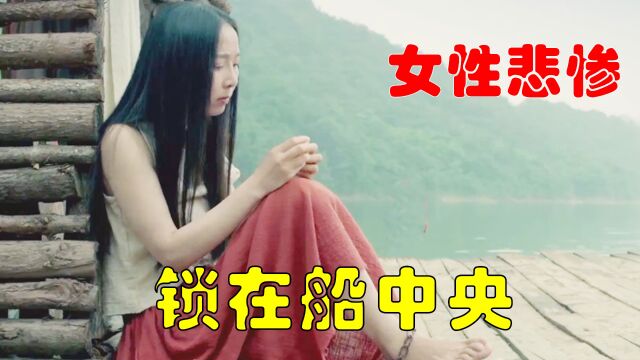 旧时代悲惨女性,女人被锁在船中央,每天过着不如死的生活3