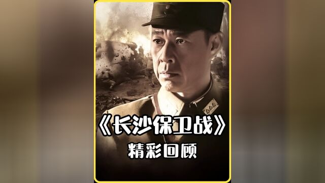 长沙保卫战精彩回顾,第十军绝地求生! 5