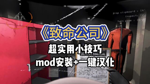 【致命公司】常用MOD组合包安装+最新版汉化补丁,50人联机+高清