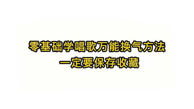 唱歌技巧教学:零基础学唱歌万能换气方法 一定要保存收藏