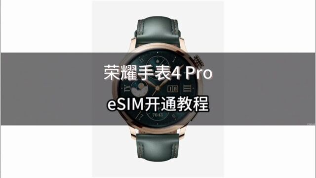 荣耀手表4Pro开通eSIM教程