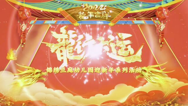 萌娃齐动手热闹过新年锦绣兰庭幼儿园