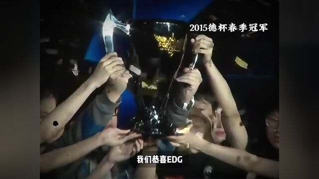 还有多少人知道当年的德玛西亚杯,又被叫做EDG杯呢