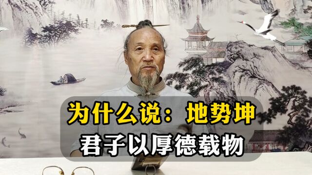 怎么理解“地势坤,君子以厚德载物”?