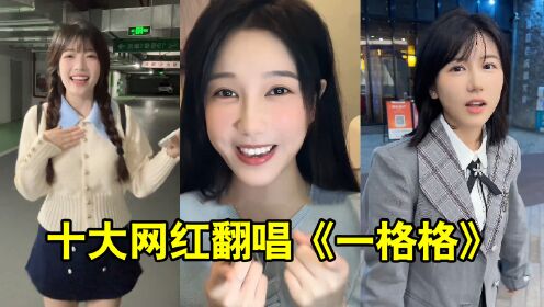 盘点十大网红翻唱《一格格》,你更喜欢谁的版本呢_高清1080P在线观看平台_腾讯视频