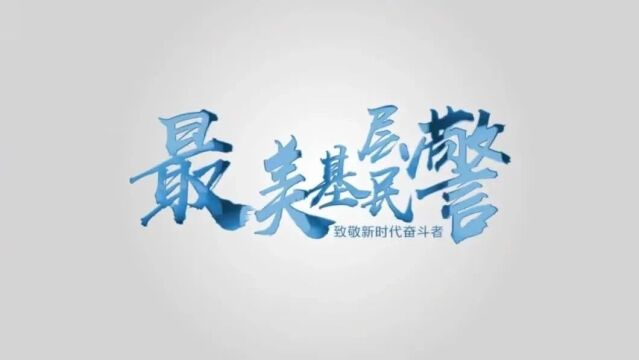 新华社 | 2023“最美基层民警”候选人展播——刘健